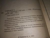 Лот: 5388000. Фото: 3. Надежда Семенова, Мы и паразиты... Литература, книги