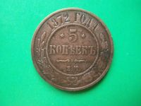 Лот: 19182611. Фото: 5. 5 копеек 1872 г. ЕМ.