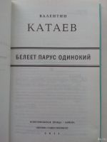 Лот: 13559144. Фото: 4. Книга Белеет парус одинокий