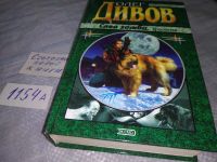 Лот: 13709134. Фото: 4. Дивов Олег, След зомби, Герои...