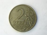 Лот: 11980562. Фото: 2. Россия 2 рубля 2000 год. Город... Монеты