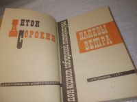 Лот: 25350488. Фото: 3. вб/oz(4092340)Антон Сорокин. Напевы... Красноярск