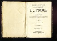 Лот: 14343922. Фото: 2. Лесков, Н.С. роман Некуда * 1902... Антиквариат