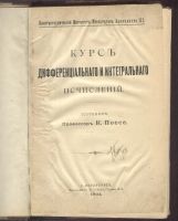 Лот: 21393679. Фото: 2. Поссе К. Курс дифференциального... Антиквариат