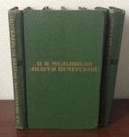 Лот: 24581286. Фото: 2. Книги - Мельников П.И. (Андрей... Литература, книги