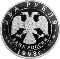 Лот: 21521504. Фото: 2. 2 рубля 1998 СПМД Proof «100 лет... Монеты