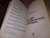 Лот: 9432448. Фото: 5. На заре человеческой истории...