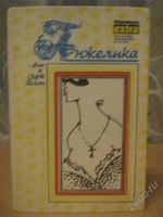 Лот: 832690. Фото: 2. Ани и Серж Голон ,, Анжелика... Литература, книги