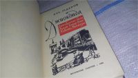 Лот: 11731391. Фото: 2. Джиоконда, Николай Жданов, Изд... Литература, книги