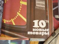 Лот: 12661678. Фото: 5. 6 журналов новые товары ссср 1975г