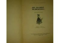 Лот: 10589988. Фото: 3. Два жадных медвежонка - венгерская... Коллекционирование, моделизм