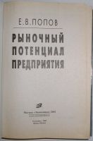 Лот: 24638076. Фото: 2. Рыночный потенциал предприятия... Бизнес, экономика