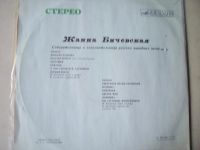 Лот: 8281941. Фото: 2. LP - Жанна Бичевская (новая с... Коллекционирование, моделизм