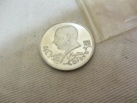 Лот: 3294484. Фото: 8. юбилейный 1 рубль 1992 110-летие...