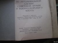 Лот: 9428991. Фото: 3. Hаставлeниe по автомобильной службe... Коллекционирование, моделизм