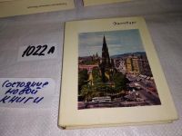 Лот: 5879554. Фото: 7. Людмила Воронихина, "Эдинбург...