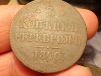 Лот: 15686338. Фото: 2. Редкие 3 копейки серебром 1840... Монеты