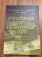 Лот: 6179893. Фото: 2. Бухгалтерский учёт в коммерческих... Учебники и методическая литература