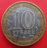 Лот: 18256405. Фото: 2. (№5026) Дербент - 10 рублей 2002... Монеты