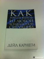 Лот: 11107592. Фото: 2. Дейл Карнеги / Как найти выход... Общественные и гуманитарные науки