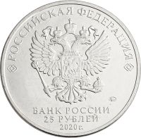 Лот: 21521858. Фото: 2. 25 рублей 2020 ММД мультфильм... Монеты