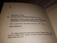 Лот: 14703729. Фото: 2. Перлз Ф., Внутри и вне помойного... Общественные и гуманитарные науки