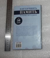 Лот: 24864530. Фото: 2. Как улучшить Память за 50 дней... Хобби, туризм, спорт
