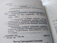 Лот: 18568435. Фото: 3. Соколюк В. Русско-греческий и... Литература, книги