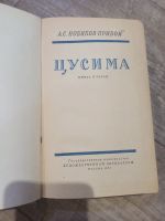 Лот: 19365235. Фото: 5. А. С. Новиков-Прибой Цусима 2...