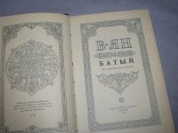 Лот: 11654317. Фото: 3. книга Ян Батый исторический роман. Красноярск