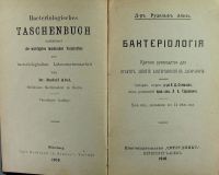 Лот: 15606582. Фото: 2. Доктор Рудольф Абель. Бактериология... Антиквариат