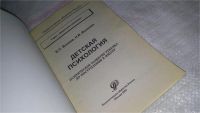 Лот: 9058806. Фото: 2. Детская психология, Борис Волков... Общественные и гуманитарные науки