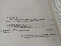 Лот: 9128202. Фото: 12. Б. Лавренев, Звездный цвет...