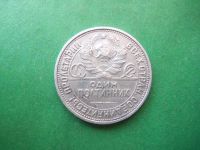 Лот: 5752747. Фото: 4. 50 копеек 1927 г.,оригинал. Красноярск