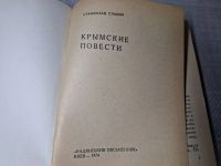 Лот: 24928389. Фото: 2. Oz. (4092312) Крымские повести... Литература, книги
