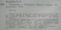 Лот: 24347851. Фото: 2. Евгений Воробьев "Товарищи с Западного... Литература, книги