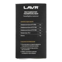 Лот: 25613650. Фото: 11. Полироль-реставратор фар LAVR...