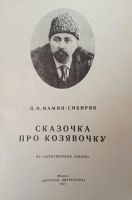 Лот: 20756618. Фото: 2. Мамин-Сибиряк - Сказочка про Козявочку... Детям и родителям