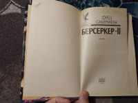 Лот: 24908719. Фото: 2. Фред Саберхаген Берсеркер II Сокровищница... Литература, книги