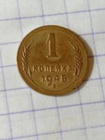 Лот: 24907590. Фото: 3. 1 копейка 1948 г. СССР. Погодовка. Коллекционирование, моделизм