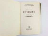 Лот: 23279187. Фото: 2. Пушкин: Сравнительно-исторические... Общественные и гуманитарные науки