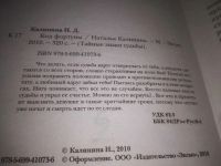 Лот: 24572494. Фото: 2. (3092343) Код фортуны, Калинина... Литература, книги