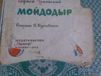 Лот: 23338900. Фото: 4. Книжка детская тонкая "Мойдодыр... Красноярск