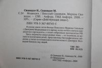 Лот: 20773472. Фото: 2. Сванидзе Николай и Марина. Медведев... Литература, книги