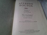 Лот: 5901956. Фото: 2. Древний Восток, под.ред. В.В... Общественные и гуманитарные науки