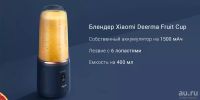Лот: 17815087. Фото: 2. Беспроводной блендер Xiaomi Deerma... Мелкая бытовая техника