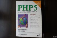 Лот: 8678664. Фото: 2. Книга "PHP 5. Библиотека профессионала... Наука и техника