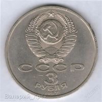 Лот: 1621560. Фото: 2. 3 рубля 1987, 70 лет Великой Октябрьской... Монеты