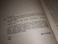 Лот: 15920499. Фото: 2. Кинк Х.А., Как строились египетские... Общественные и гуманитарные науки