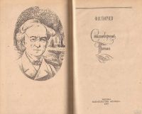 Лот: 13670841. Фото: 2. Тютчев Федор - Стихотворения... Литература, книги